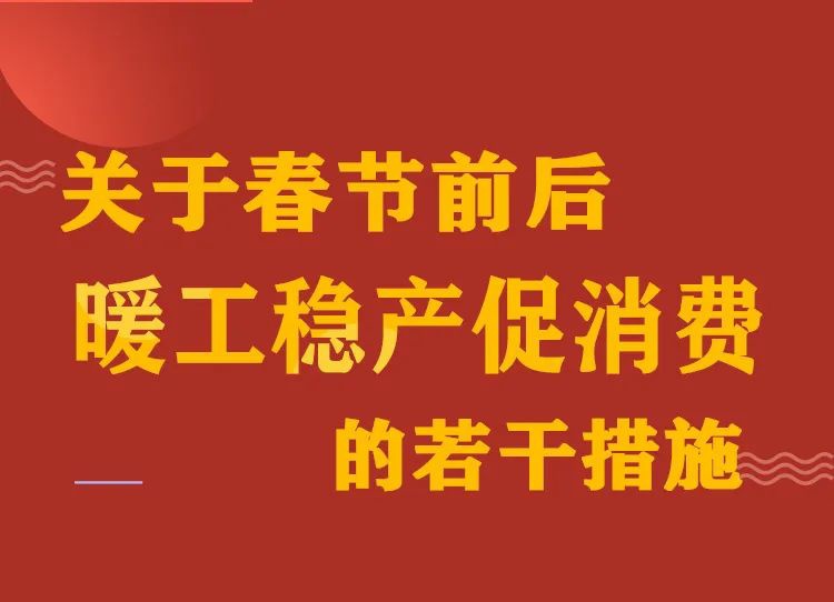 一图读懂｜烟火气里迎新春！东莞出台&ldquo;暖工稳产促消费14条&rdquo;